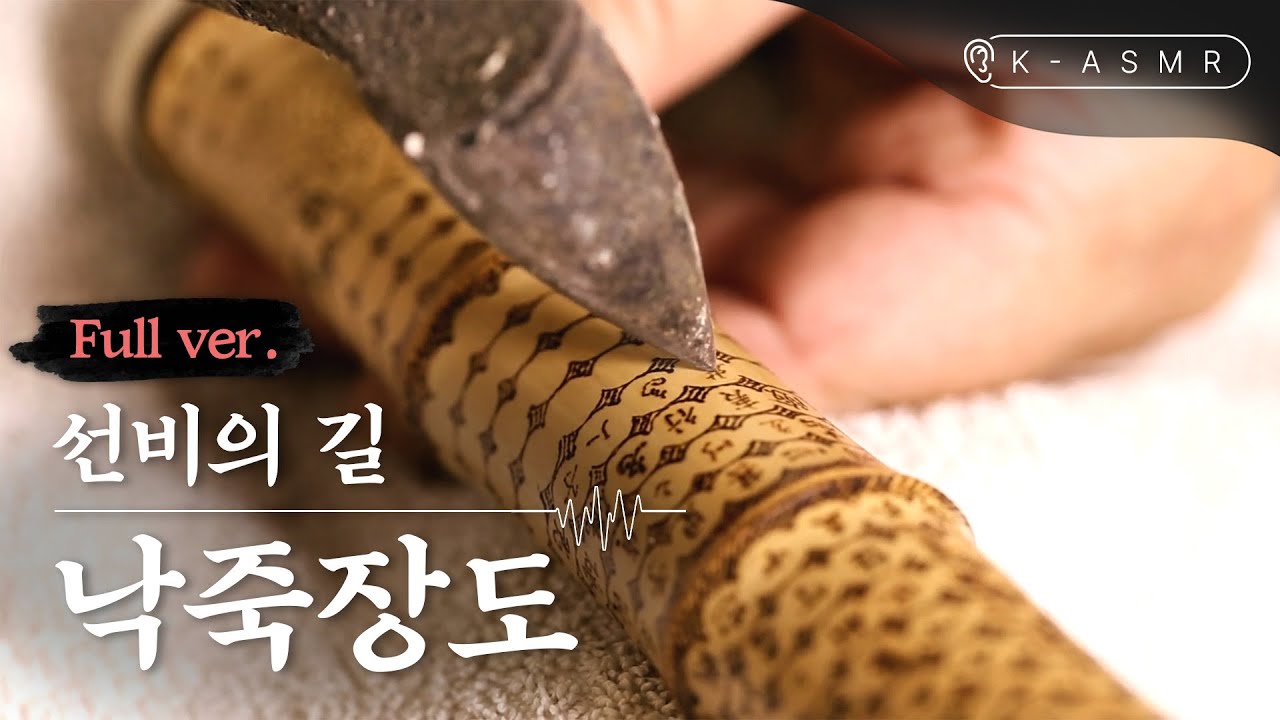 [K-ASMR/Full Ver.] 선비의 칼, 낙죽장도(ENG SUB) | KOREA