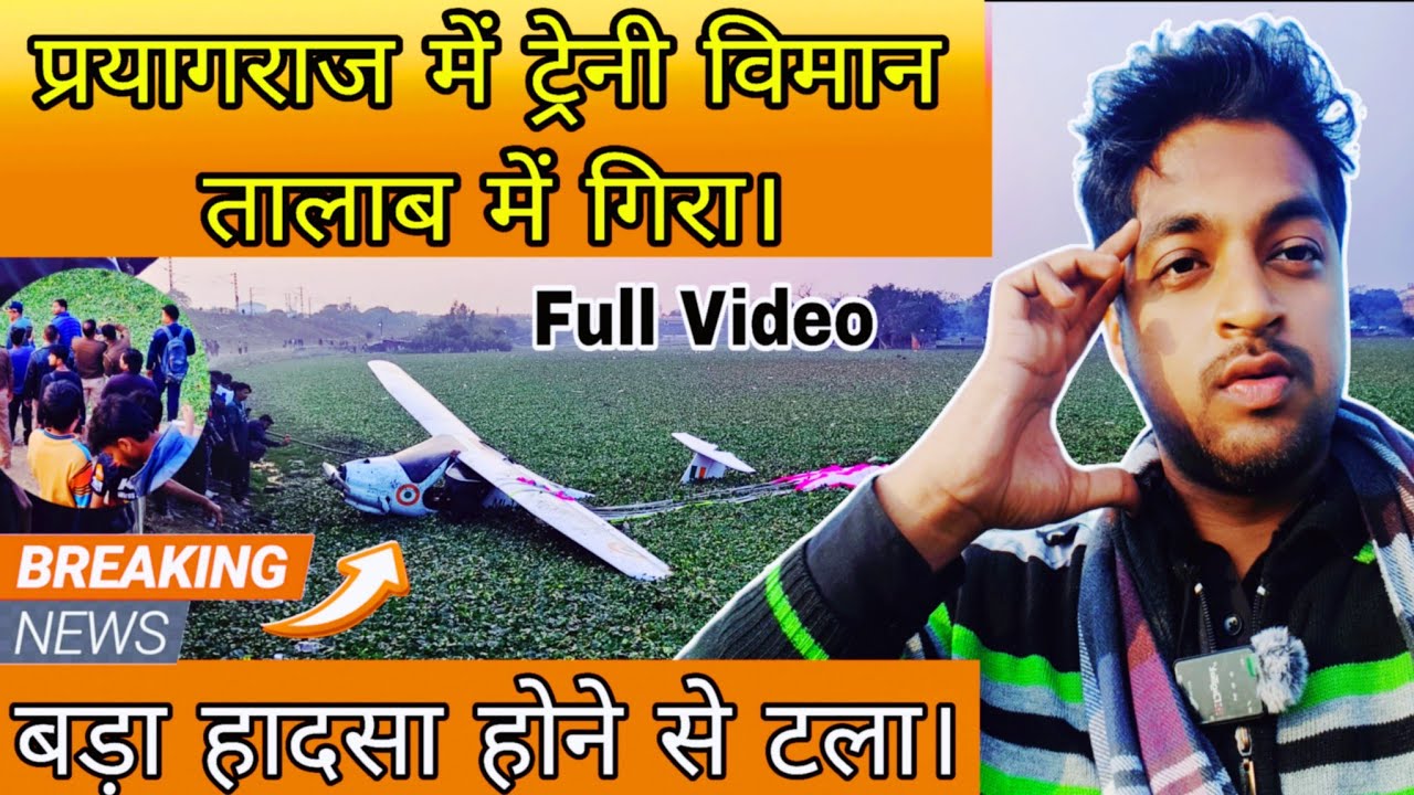 प्रयागराज में आज Plane 🛩️ Accident | KP College के पास विमान गिरा। #prayagraj #planecrash 