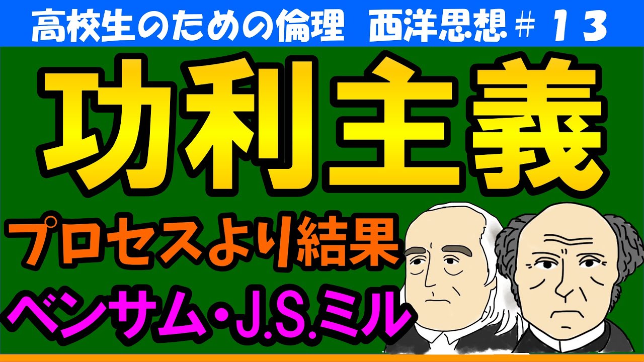 【高校生のための西洋思想】功利主義#13