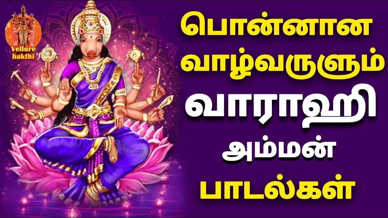 Live🔴| த்ரிஸ்தலம் ஆதி வாராஹி அம்மன்  சிறப்பு பாடல்கள் | த்ரீசக்தி | Thristhalam |