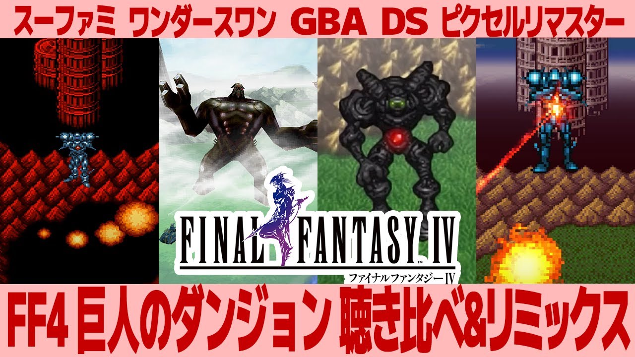 FF4「巨人のダンジョン」（ダンジョン曲）を聴き比べ＆リミックスしてみた～ゲーム音源比較：SFC／ワンダースワン／GBA／DS／ピクセルリマスター
