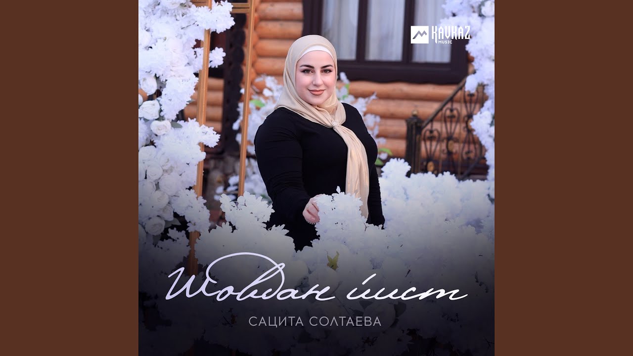 Шовдан йист