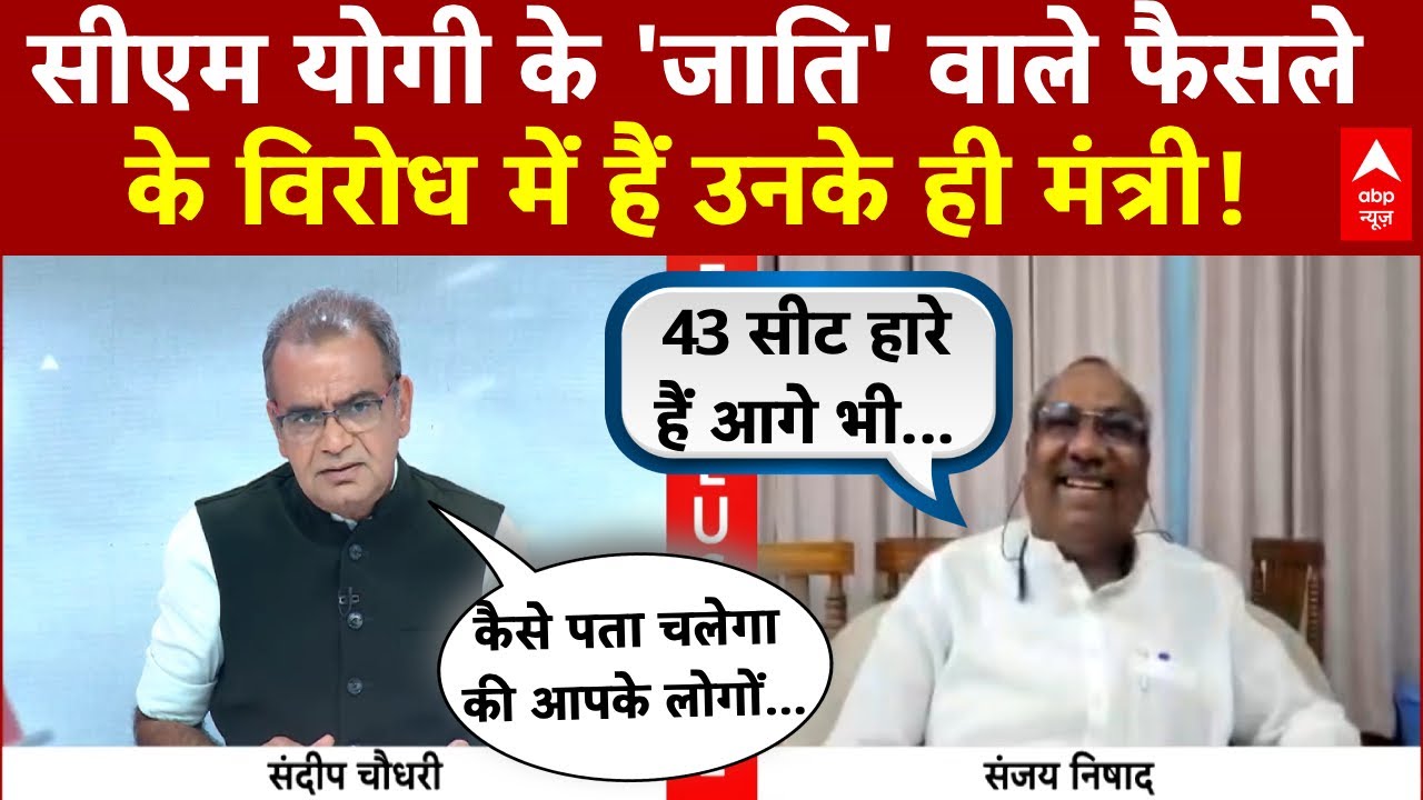 Sandeep Chaudhary: Sanjay Nishad सीएम योगी के जाति वाले फैसले खिलाफ हैं! CWC Meeting | UP Politics