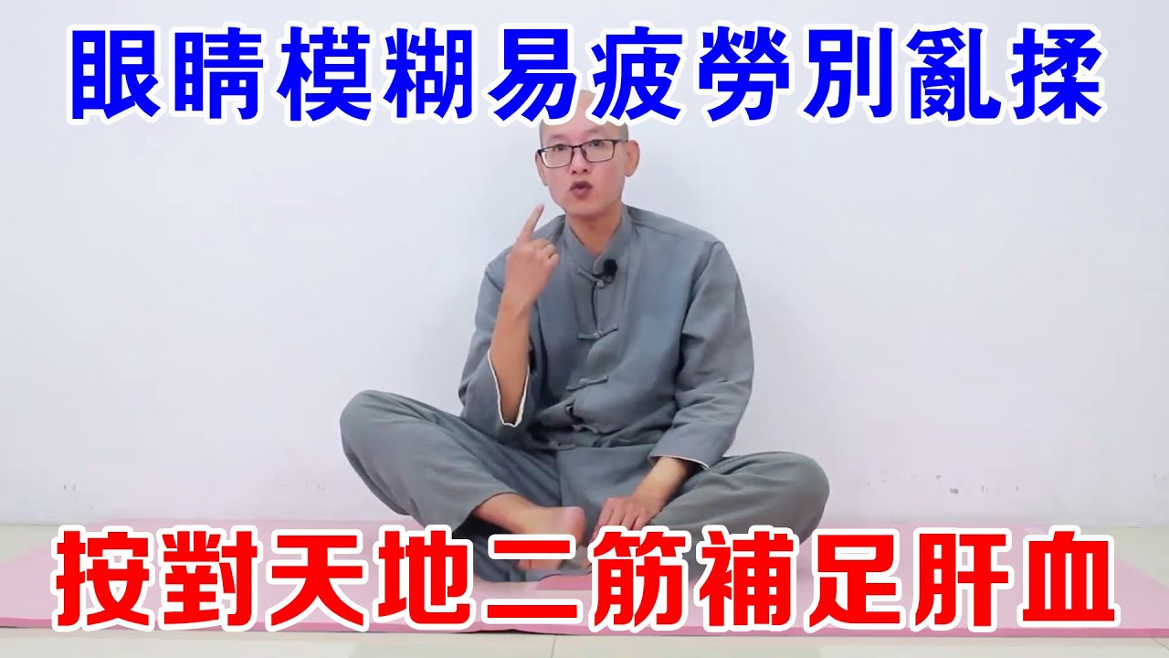 眼睛模糊易疲劳别乱揉！按对天地二筋补足肝血，双眼明亮不酸涩！【絡穴養生課堂】