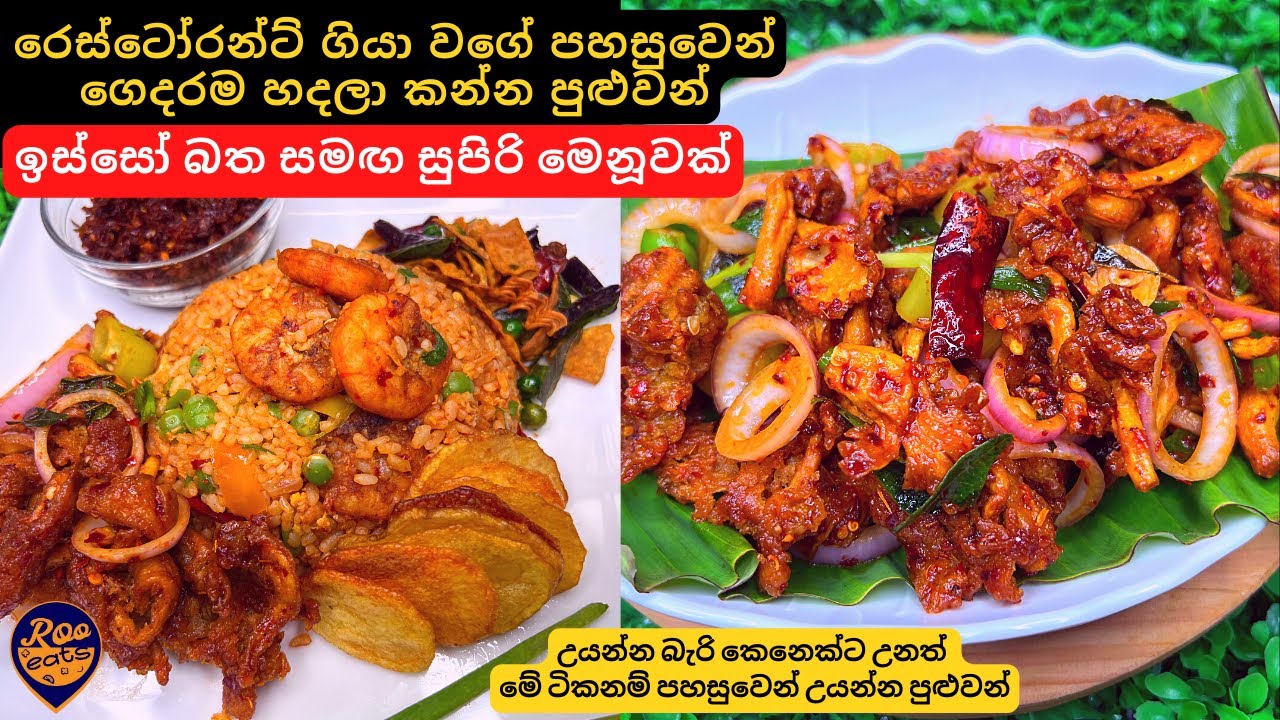 හිතපු ගමන් හදන්න පුලුවන් සුපිරි රස ඉස්සො බත සමඟ කදිම මෙනූවක්|Easy Prawn Rice Menu|Restaurant Style