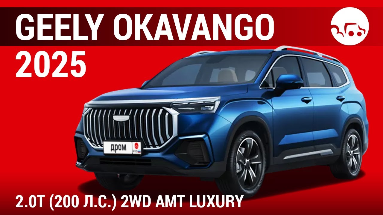 Geely Okavango 2025 2.0T (200 л.с.) 2WD AMT Luxury - видеообзор