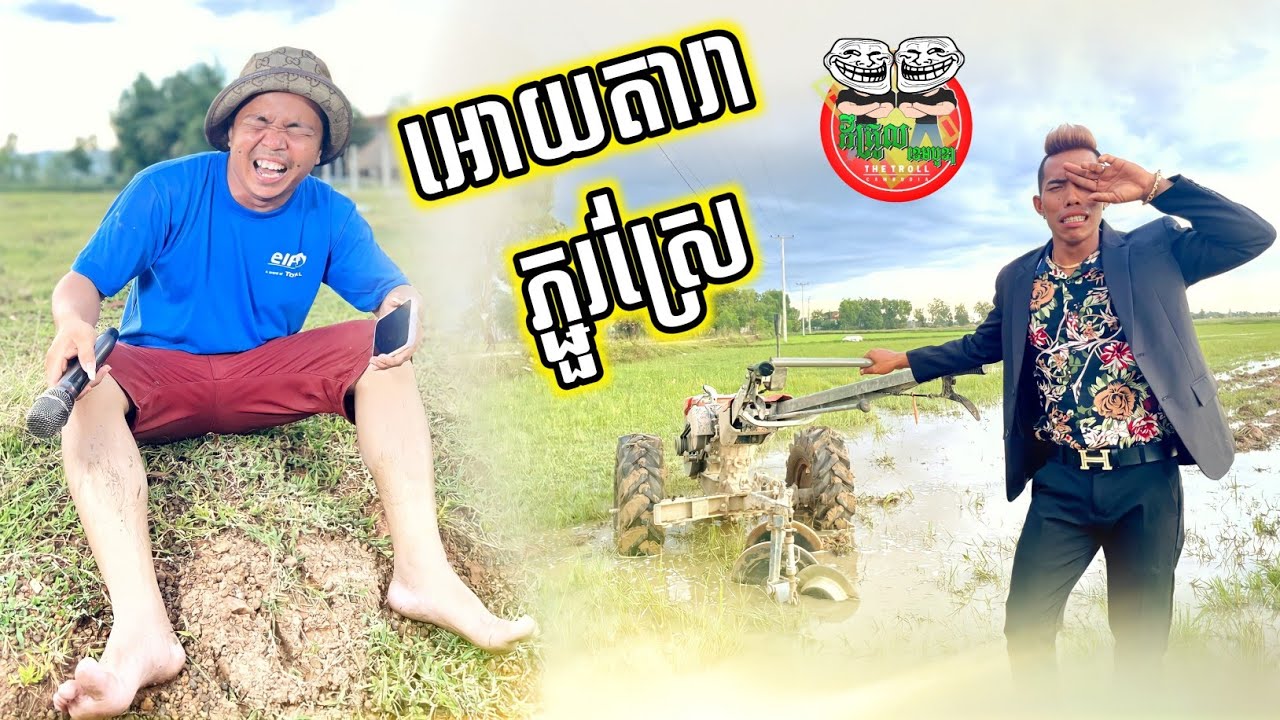 អោយតារាមកភ្ជួរស្រែ 😂 funny video Team