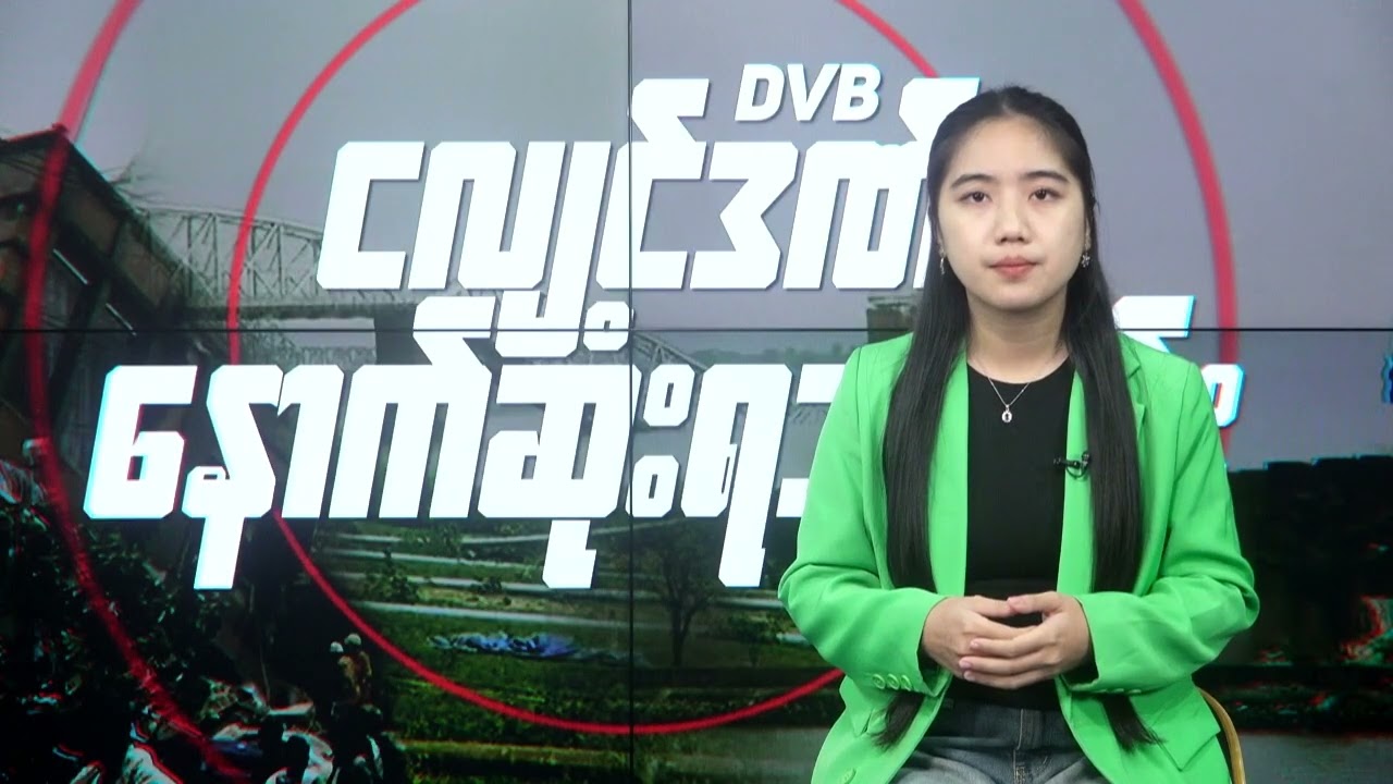 ငလျင်ဒဏ်သုံးရက်မြောက် စစ်ကိုင်းမြို့ အခြေအနေမေးမြန်းချက် - DVB News