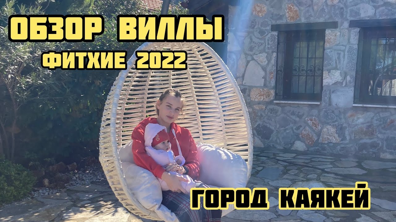 СНЯЛИ ВИЛЛУ В ФЕТХИЕ в Феврале 2022 Обзор виллы в фетхие город Каякей