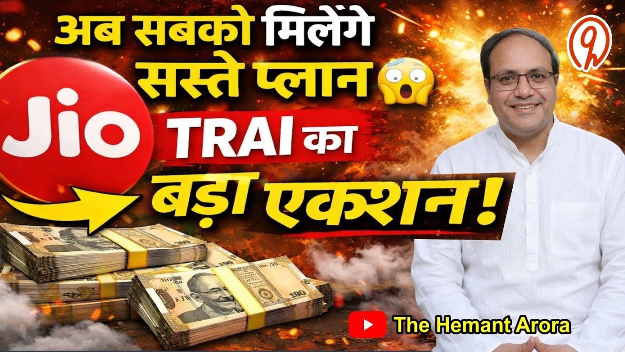 👉 अब सबको मिलेंगे सस्ते प्लान 😱 TRAI का बड़ा एक्शन!