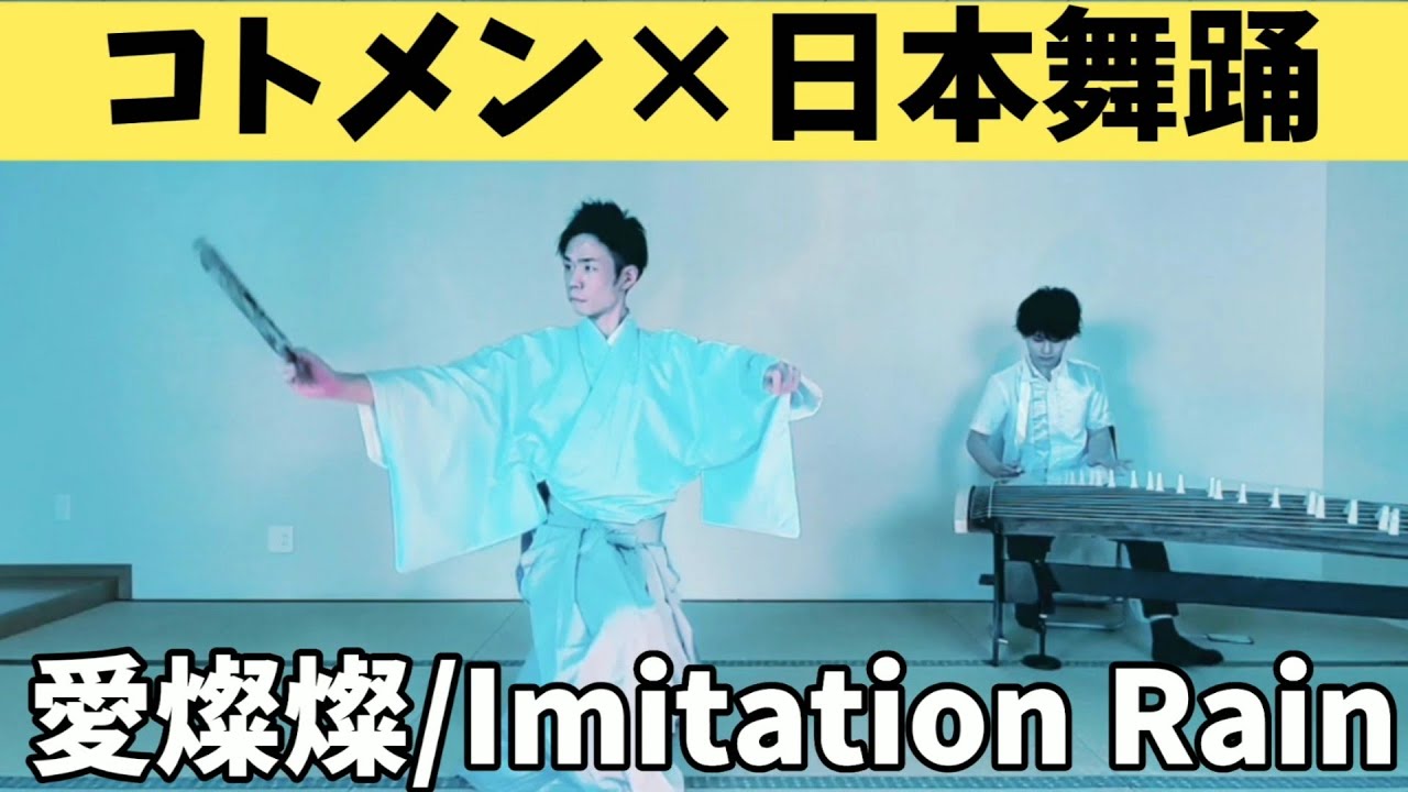 【コトメン×日本舞踊】#大川義秋 /筝×日本舞踊コラボ第1弾/愛燦燦/Imitation Rain/踊ってみた