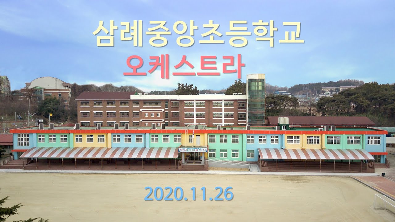 2020 삼례중앙초등학교 오케스트라