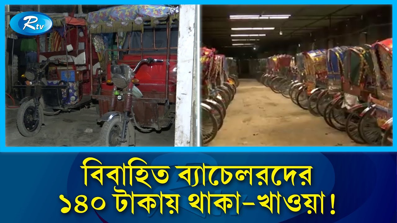 ১৪০ টাকায় থাকা-খাওয়া, যেখানের বাসিন্দারা সবাই বিবাহিত ব্যাচেলর | Rickshaw Garage Hotel | Rtv News