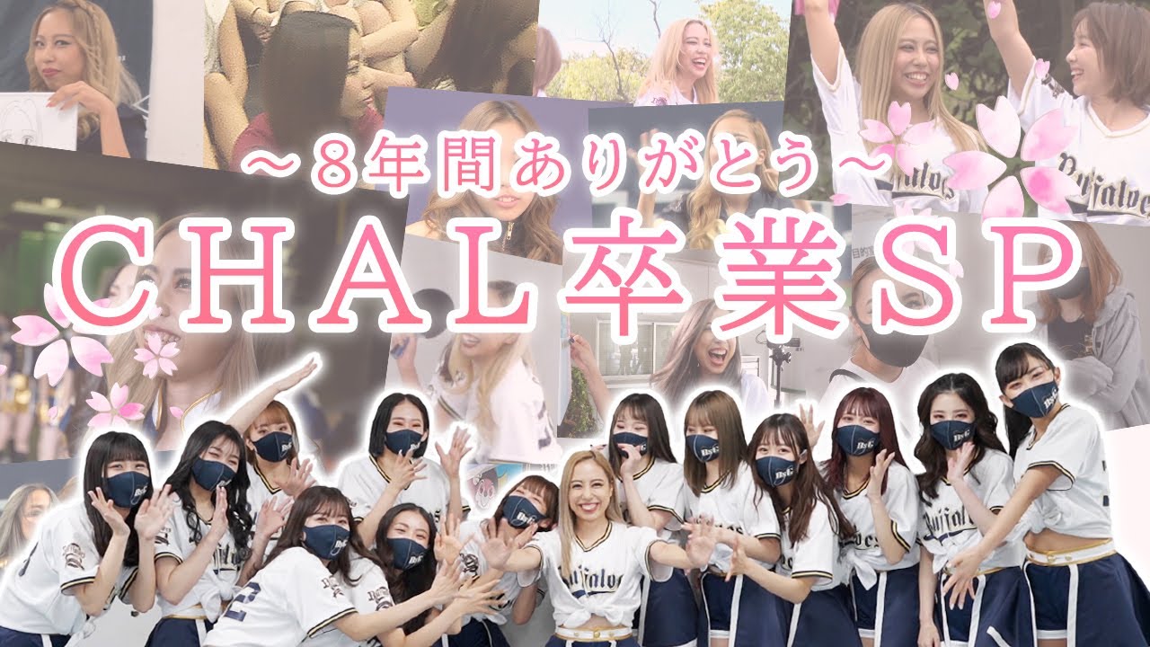 【BsGirls】CHAL卒業スペシャル 2014-2021