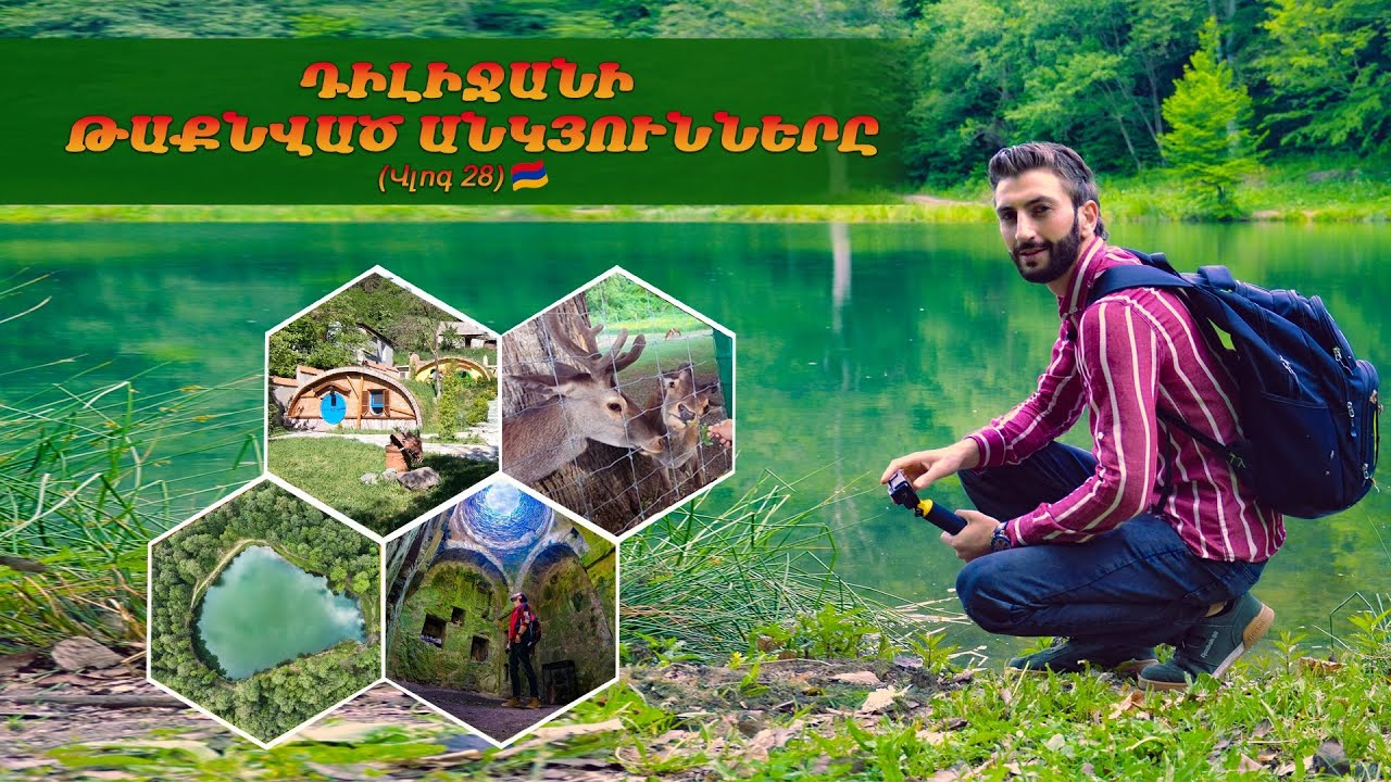 Դիլիջանի թաքնված վայրերը (Vlog 28)