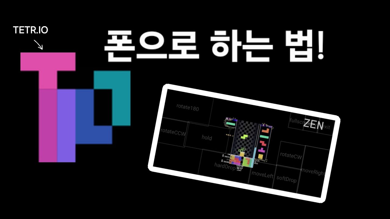 TETR.IO 폰으로 하는 법