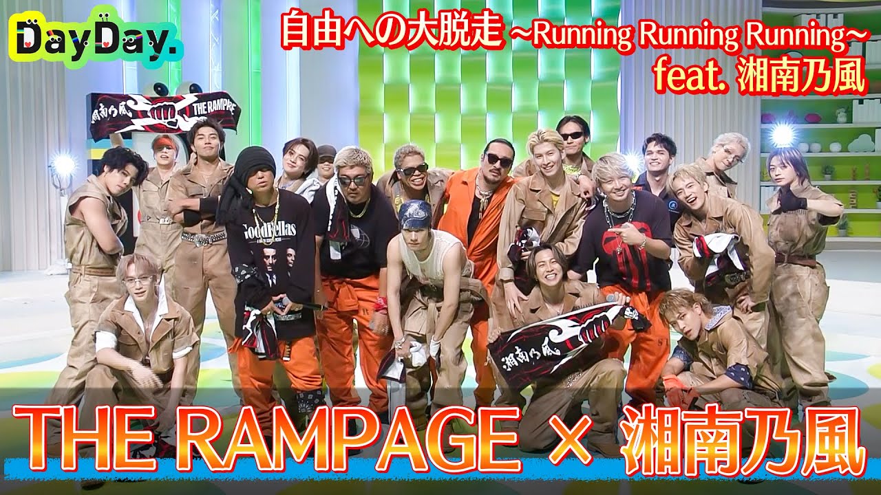 ＜DayDay.＞湘南乃風&times;THE RAMPAGE「自由への大脱走 ～Running Running Running～ feat. 湘南乃風」TV生披露【アーティストLIVE】