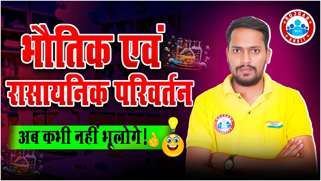 Physical & Chemical Changes | भौतिक एवं रासायनिक परिवर्तन | Complete Explanation By Rahul Sir
