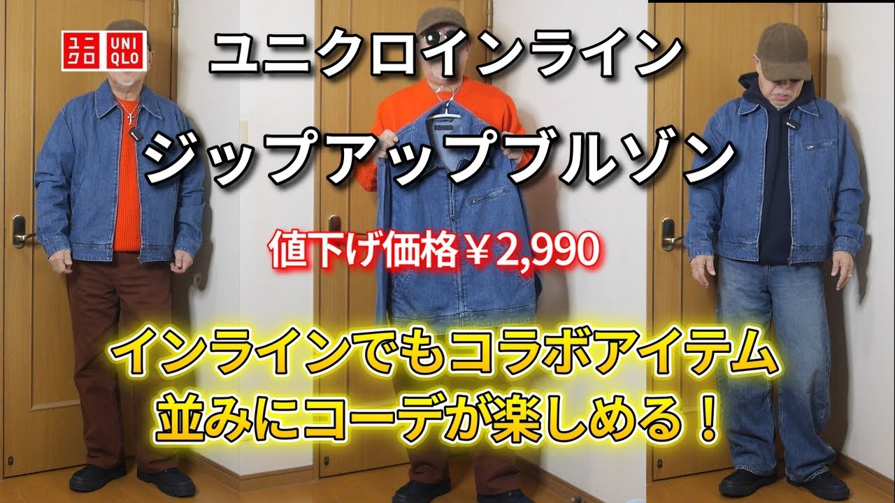 【UNIQLO】ユニクロインラインアイテム ジップアップブルゾン コラボアイテムとのコーデも最高！！ 値下げ価格￥2,990
