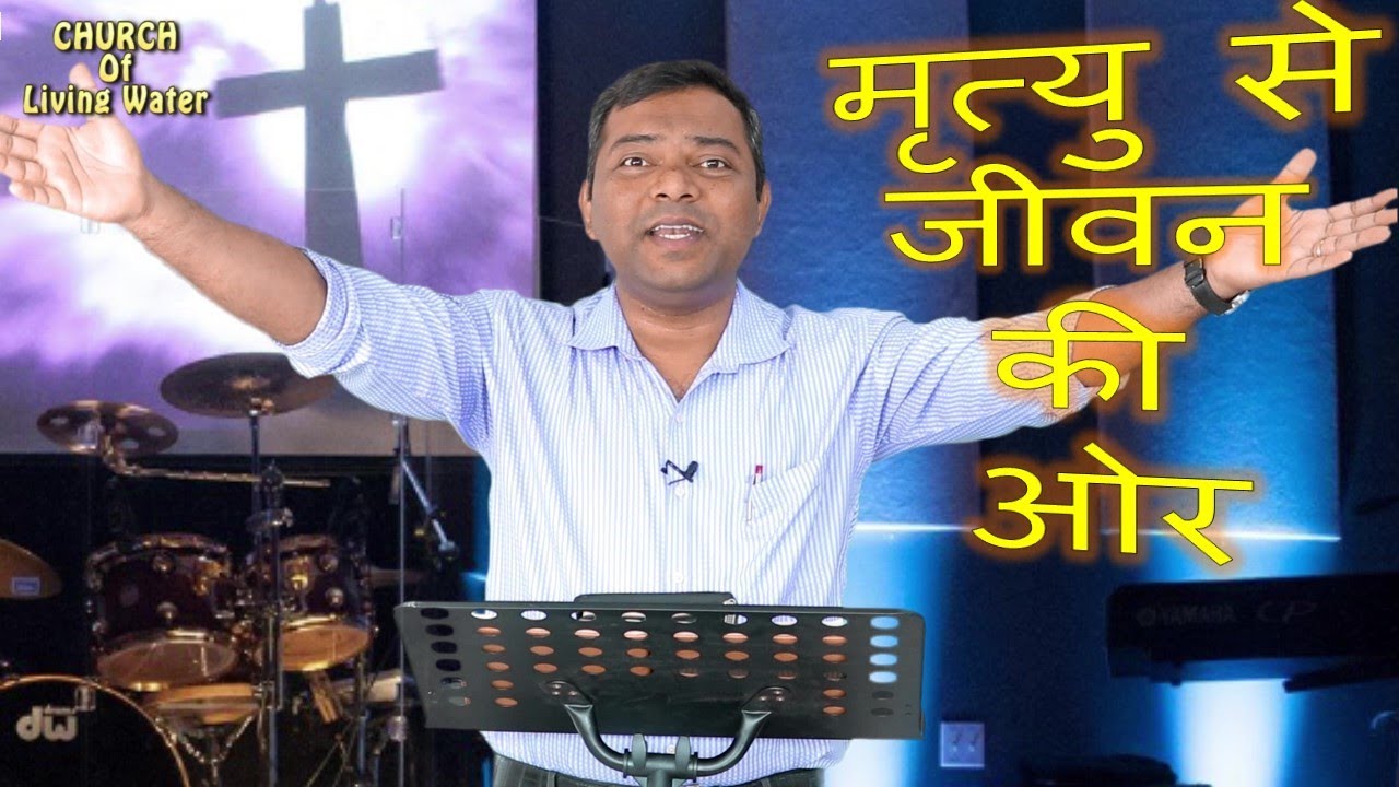 मृत्यु से जीवन की ओर  - Sermon by Pastor Moses Aghamkar