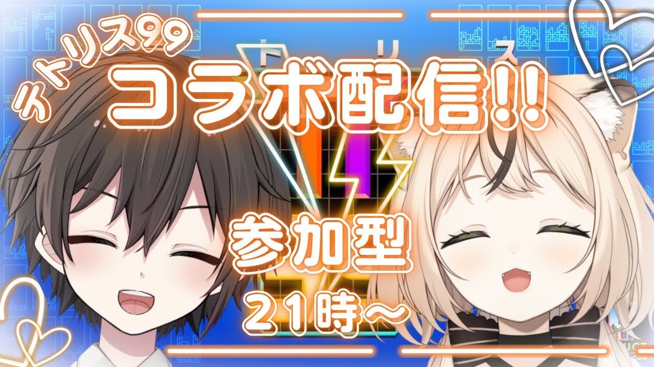 【テトリス99】天先輩とテトリス参加型コラボ配信!!