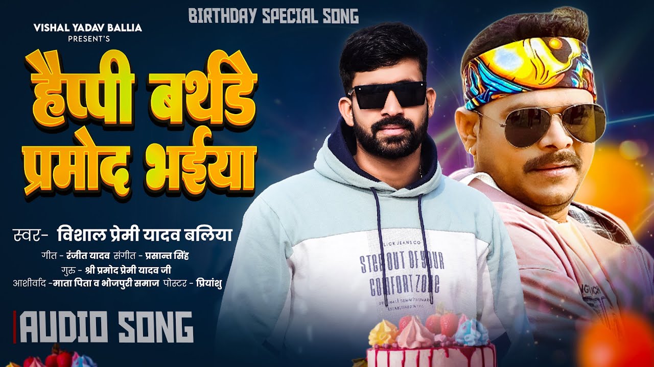 हैप्पी बर्थडे प्रमोद भईया | #Vishal Premi Yadav Ballia | Happy Birthday #Pramod Bhaiya | 5 Jan