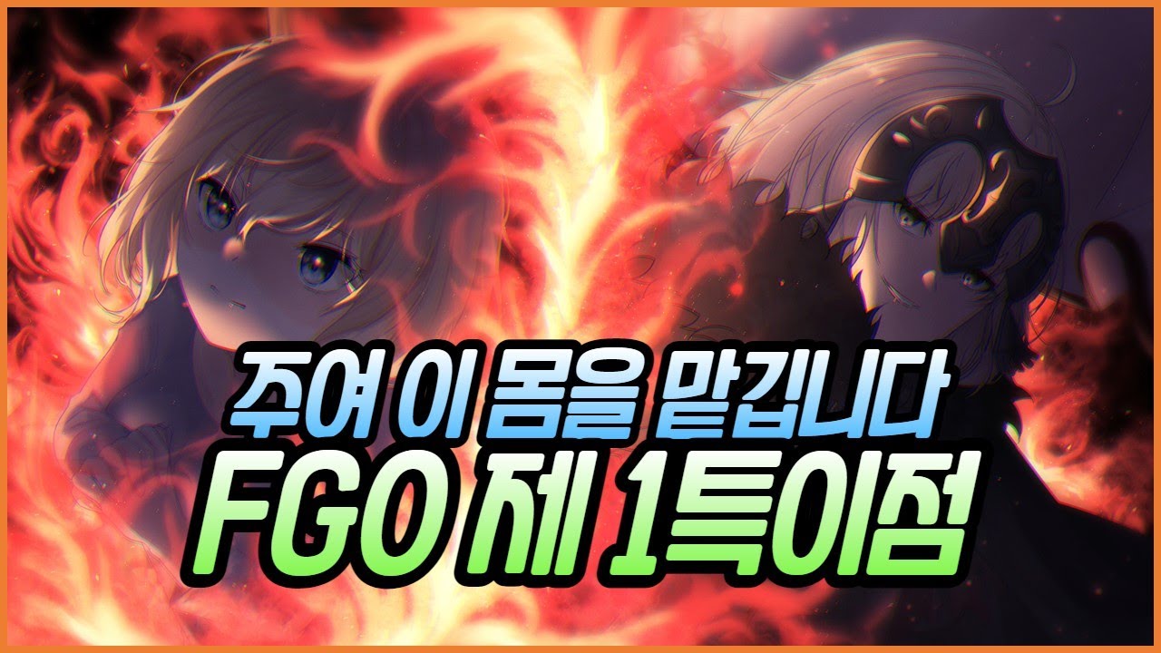 [ 페이트 그랜드 오더 스토리 요약 ] 잔다르크(구국의 성녀) VS 잔다르크(용의 마녀) 제 1특이점 오를레앙 스토리 요약