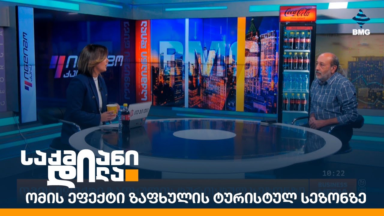 ომის ეფექტი ზაფხულის ტურისტულ სეზონზე