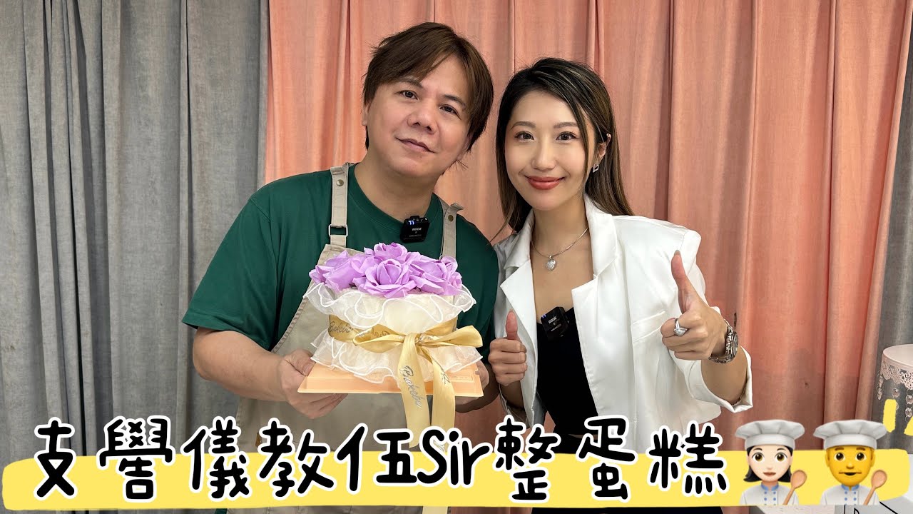 支嚳儀教伍Sir整蛋糕👩🏻‍🍳👨‍🍳