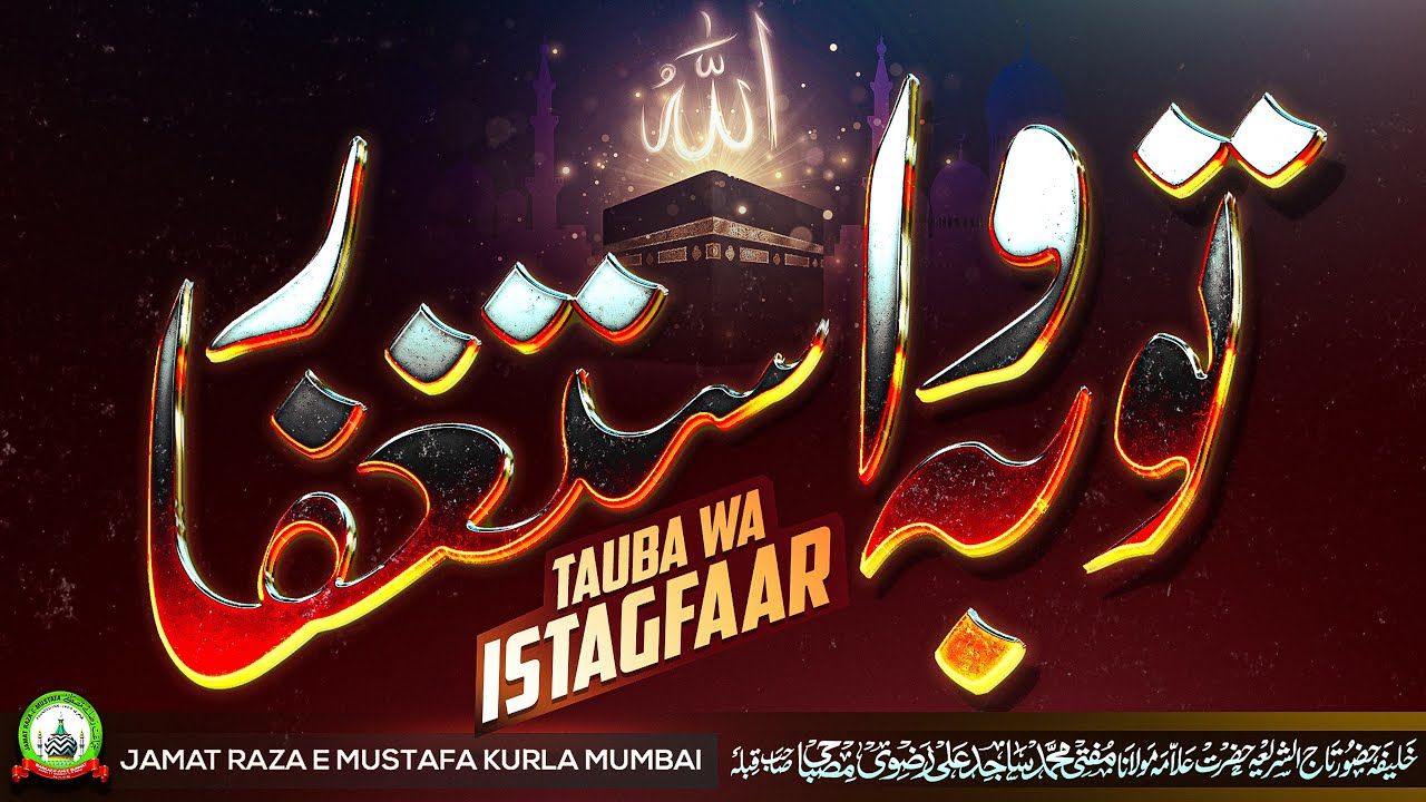 Tauba Wa Istagfaar | توبہ و استغفار | तौबा व इस्तगफार | Jumu'ah Bayan | Mufti Sajid Ali Misbahi