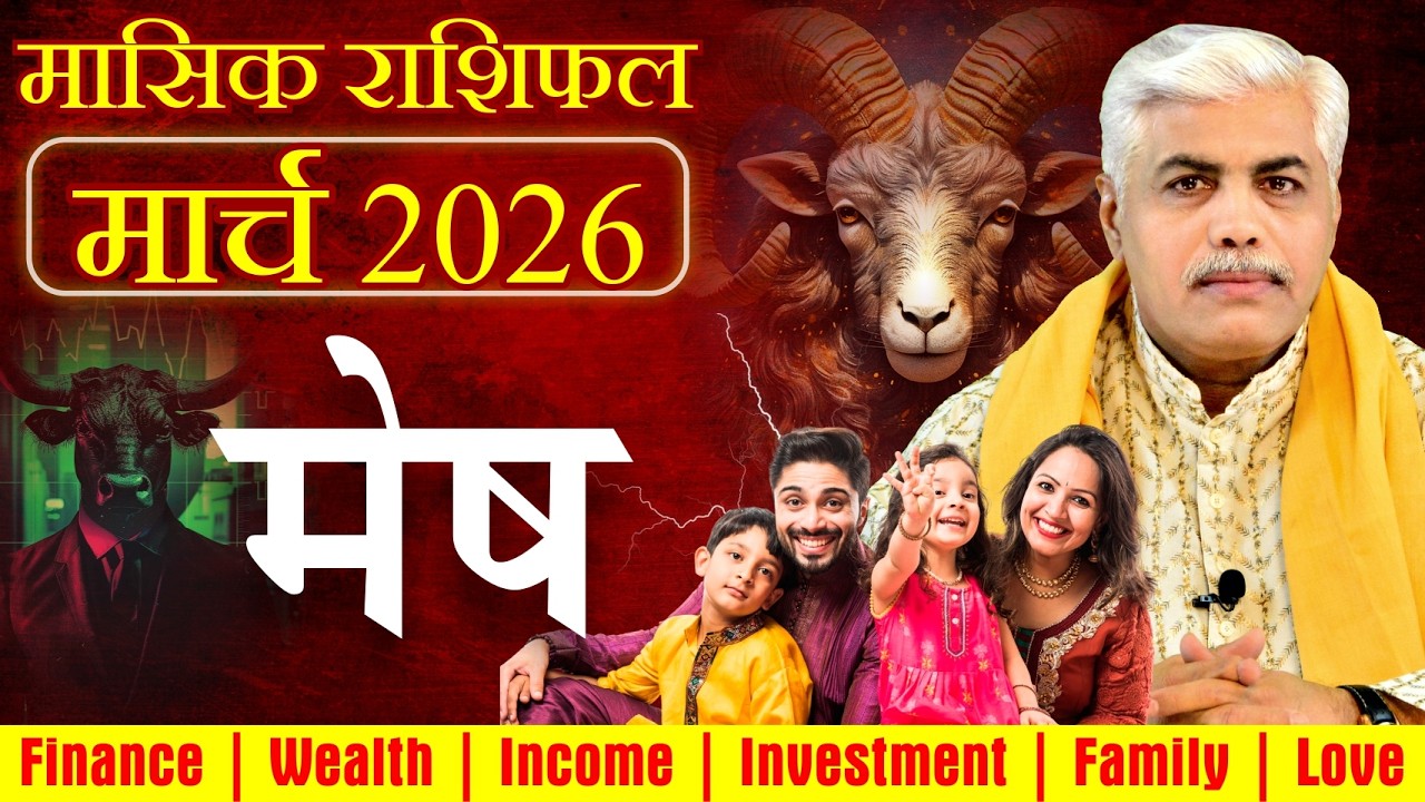 मेष राशि मार्च 2026 राशिफल | Mesh Rashi March 2026 | Aries Feb Horoscope | Kamal Shrimali
