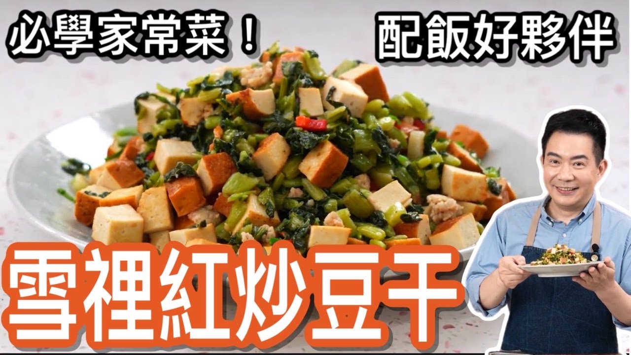《一鍋搞定真簡單#雪裡紅炒豆乾》吃便當最厭惡的一道菜？趕快傳給討厭吃的朋友!