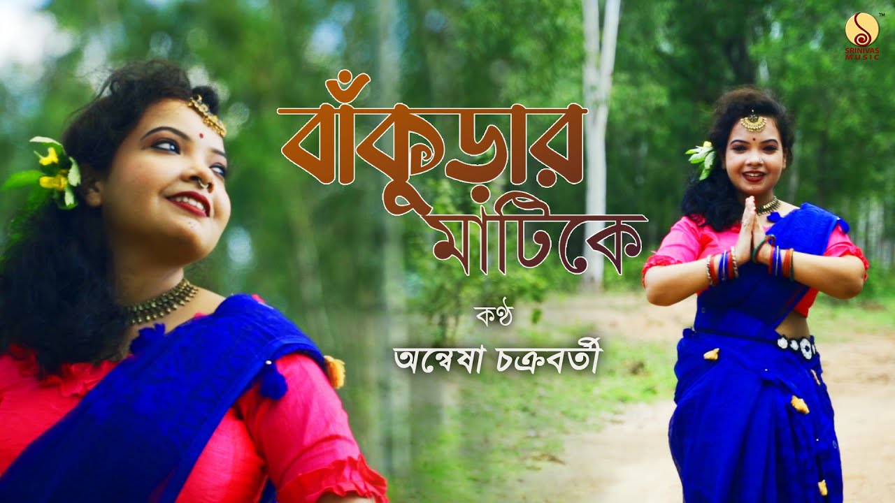 Bankurar Matike বাঁকুড়ার মাটিকে | Subhas Chakraborty | Anwesha Chakraborty @SrinivasMusic