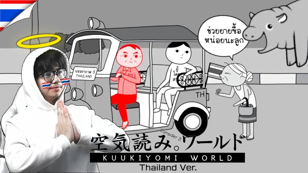 เกมที่จะทดสอบว่าคุณเป็นคนไทยแบบไหน!? | Kuukiyomi World (Thai Ver.) EP.1