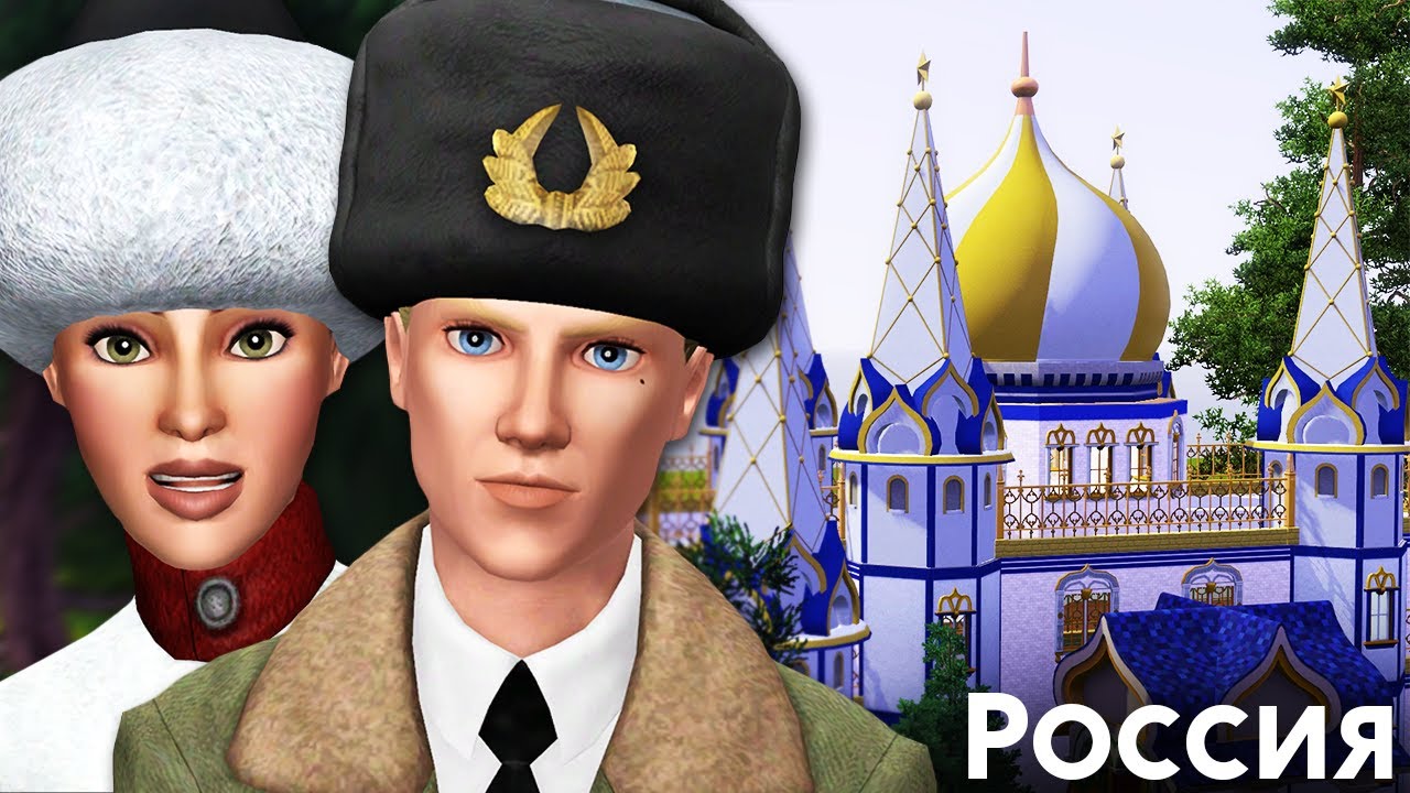 1 день живу в РОССИИ The Sims 3