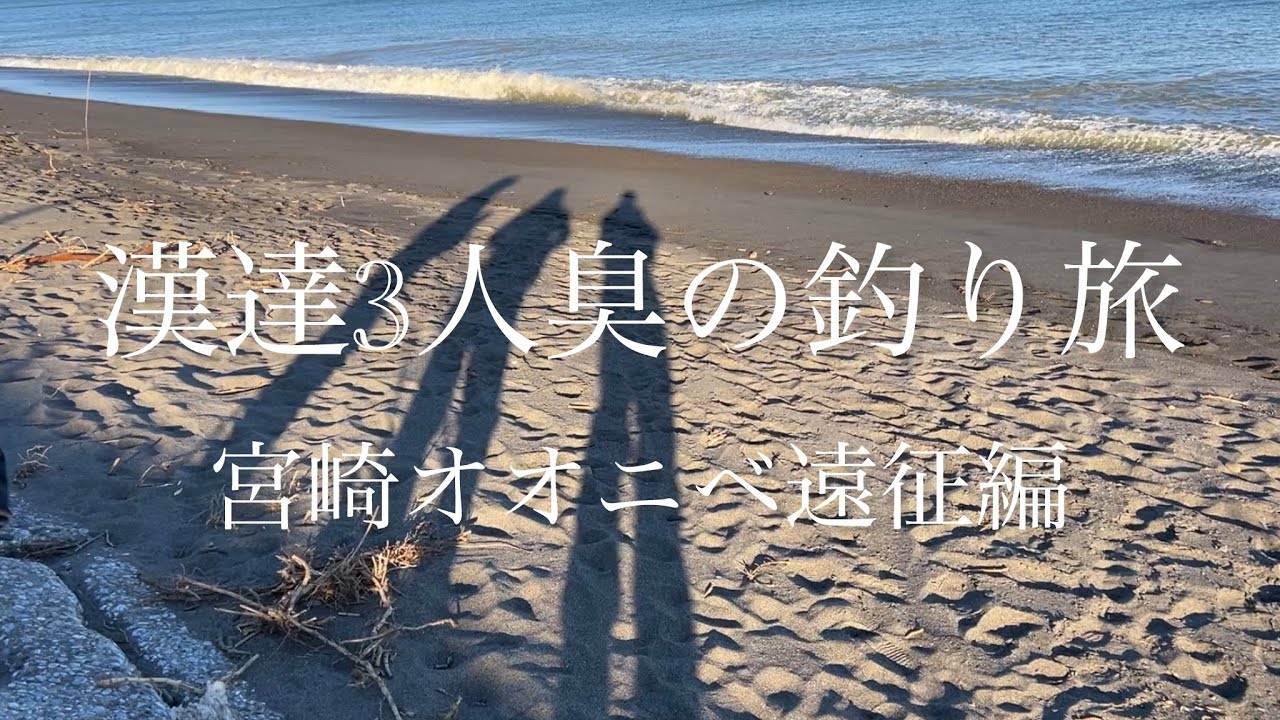 【オオニベ遠征2025-2026】漢達3人臭の旅 in宮崎