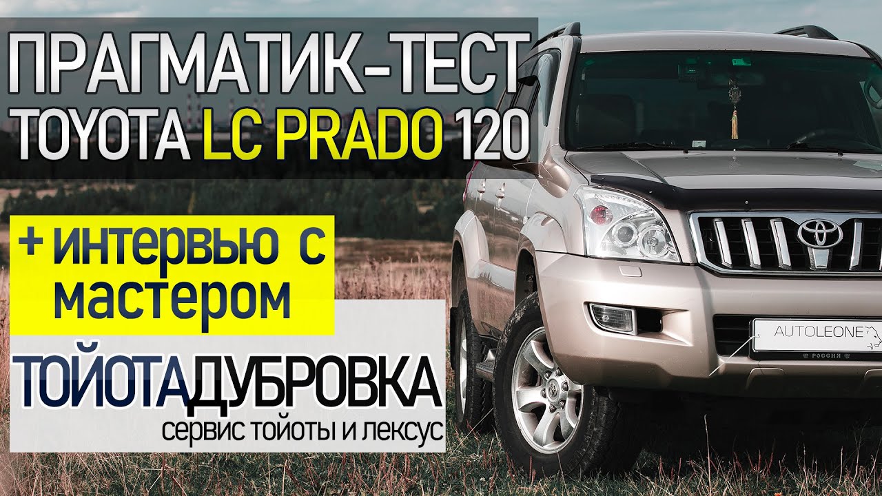 Прагматик-тест. Дьявол водит Prado / Toyota Land cruiser Prado 120 + Экспертиза от «Лексус Дубровка»