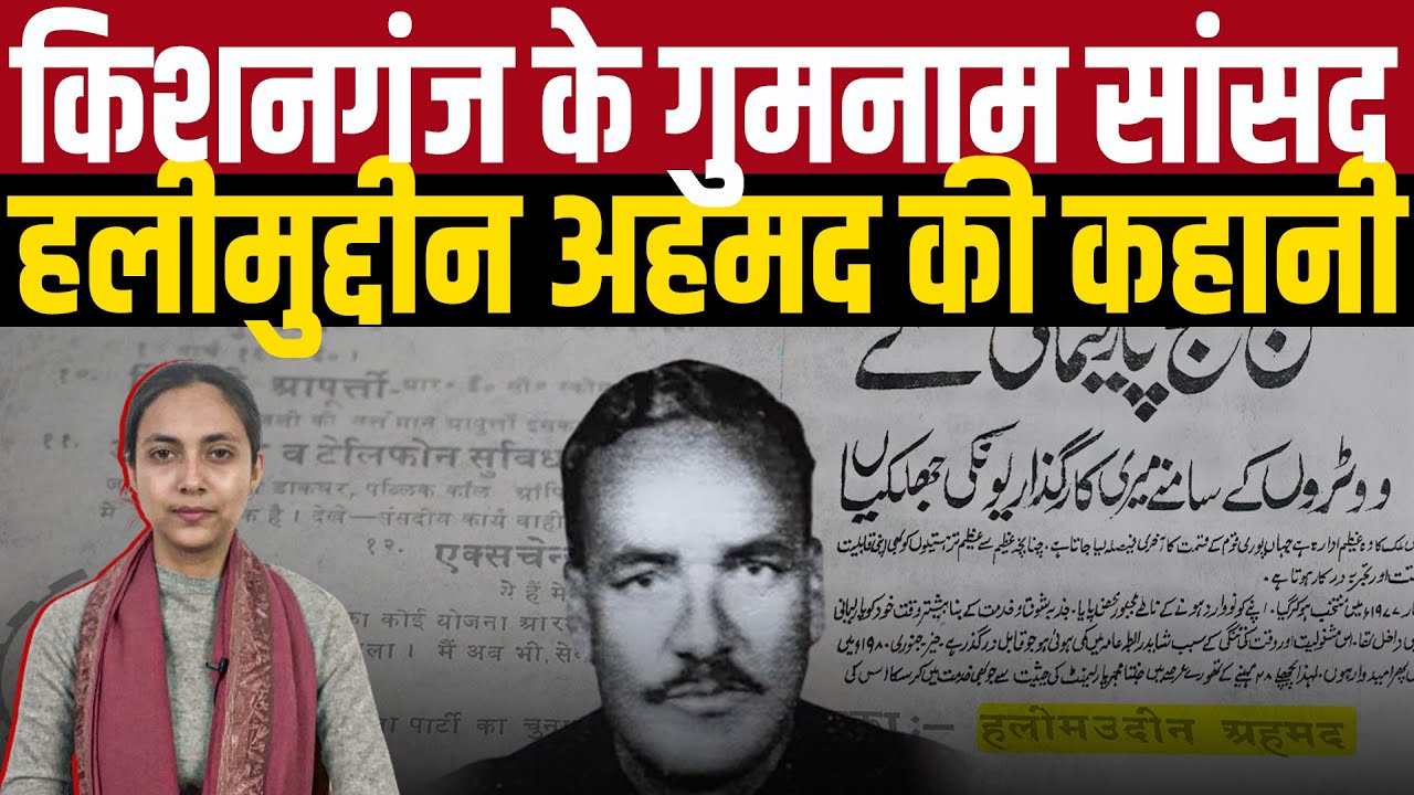 किशनगंज के गुमनाम सांसद हलीमुद्दीन अहमद की कहानी | Ex Kishanganj MP Halimuddin Ahmed