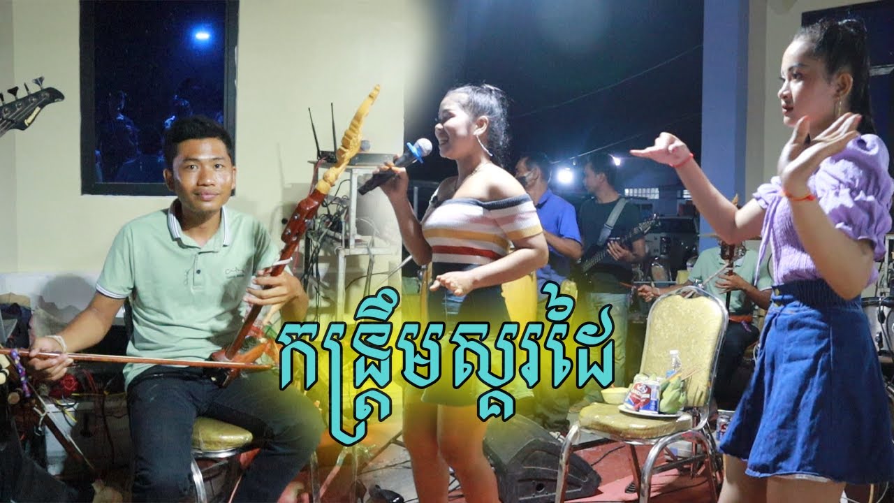 អីយ៉ាស់ រ៉ាស៊ីតន្ត្រី ប្រគុំស្គរដៃទៀត | កន្ត្រឹមបួនបទ | សុំទឹកមួយផ្ទឹល ផ្កាយលើមេឃ............
