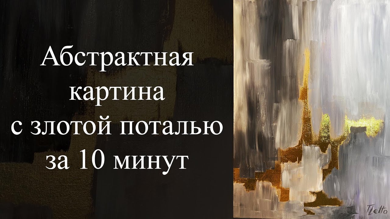 Абстрактная картина с золотой поталью за 10 минут