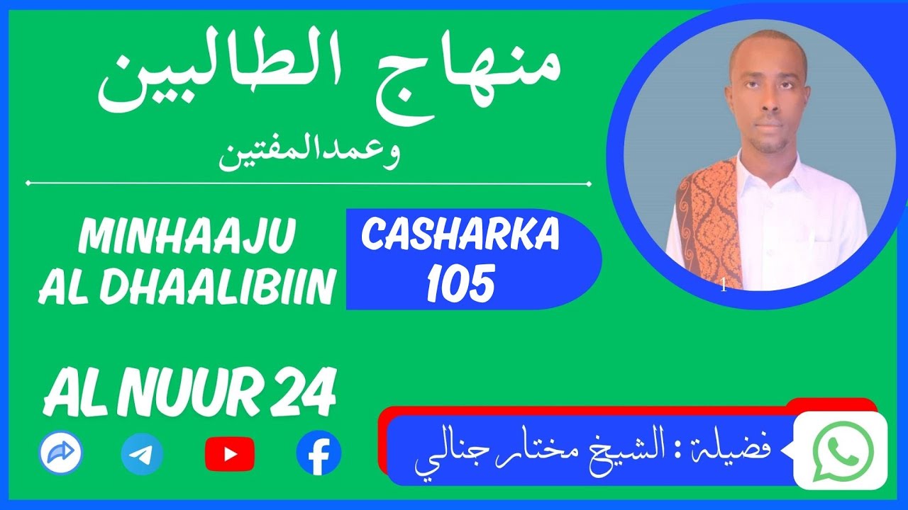 𝐌𝐢𝐧𝐡𝐚𝐚𝐣𝐮 𝐃𝐡𝐚𝐚𝐥𝐢𝐛𝐢𝐢𝐧 105منهاج الطالبين || 𝐒𝐡𝐞𝐞𝐤𝐡 𝐌𝐮𝐪𝐭𝐚𝐚𝐫 𝐉𝐚𝐧𝐚𝐚𝐥𝐞