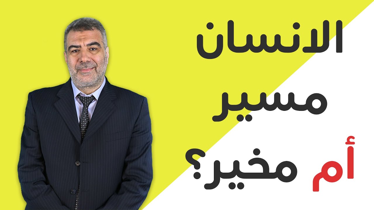 بث مباشر: الانسان مسير ام مخير ومعنى الأمانة؟ | عبد الدائم الكحيل