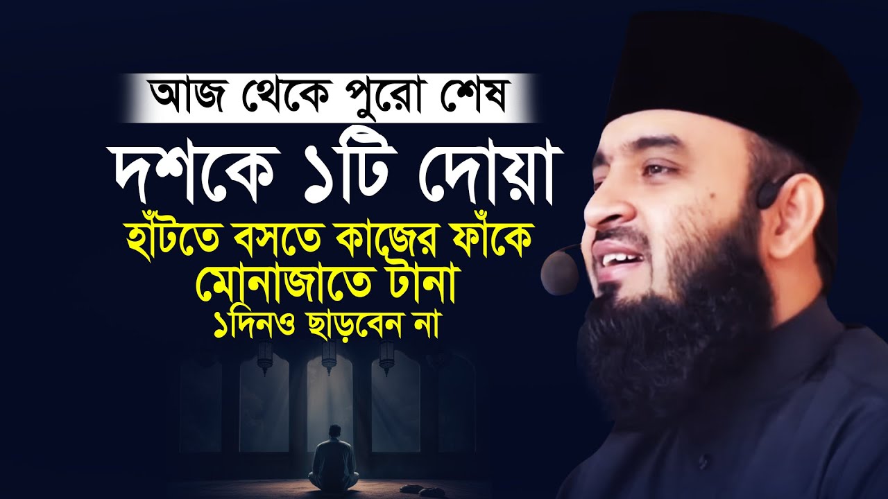 রমজানের শেষ দশকের সবচেয়ে বড় দোয়া দিনে রাতে টানা ১দিনও ছাড়বেন না | Mizanur Rahman Azhari Waz