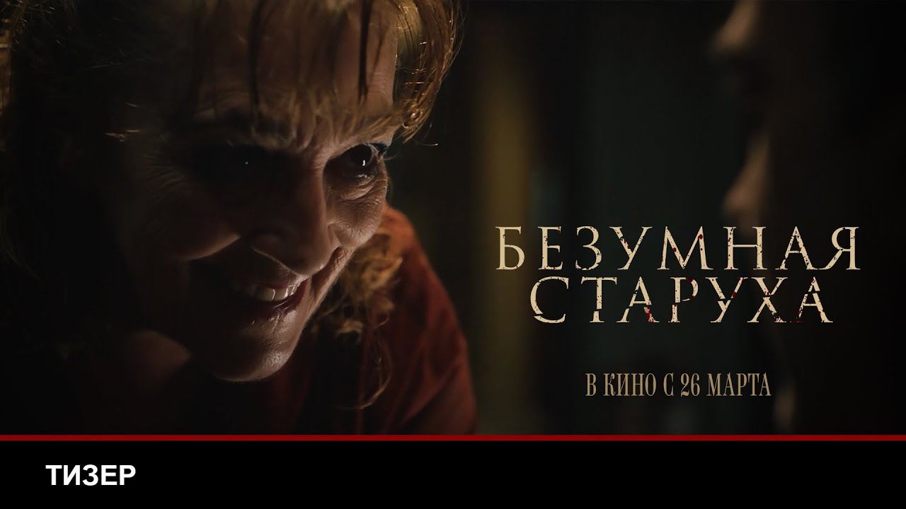 БЕЗУМНАЯ СТАРУХА | Тизер | В кино с 26 марта