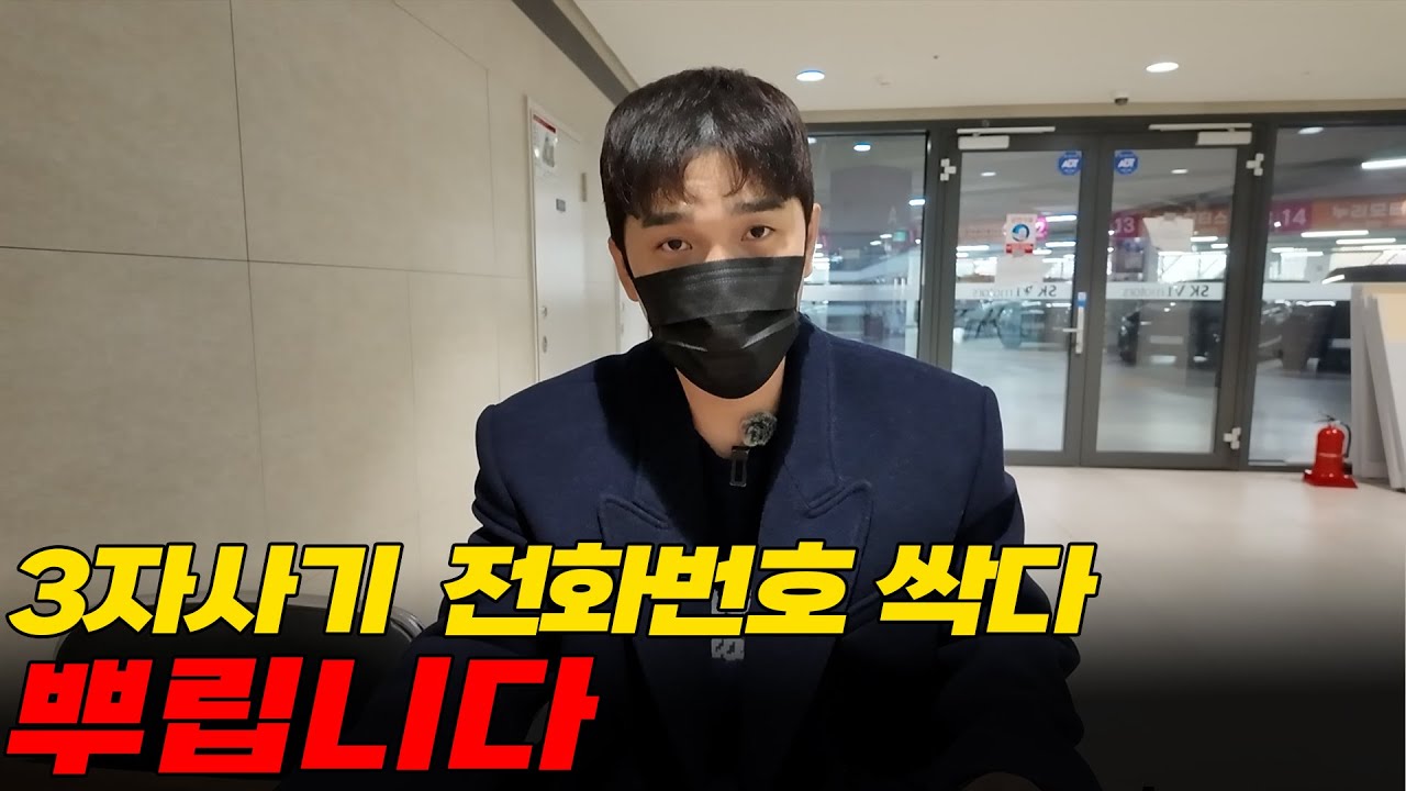 중고차 3자사기꾼 번호 뿌립니다 꼭 저장하세요