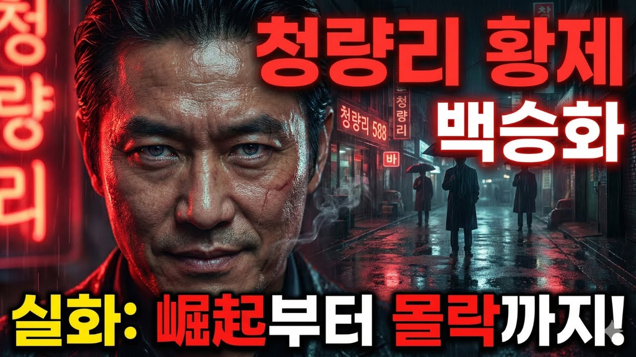 청량리 황제 백승화의 파란만장 인생! 한국 조폭 실화