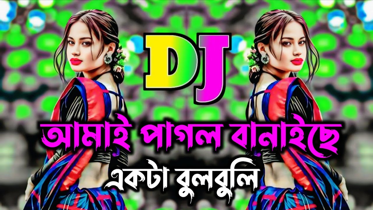 Amaiy Pagol Banache Ekta Bulbuli Dj (RemiX) | Tiktok Viral Dj Gan | Bangla Dj Gan 2026 | Dj Gan 2026