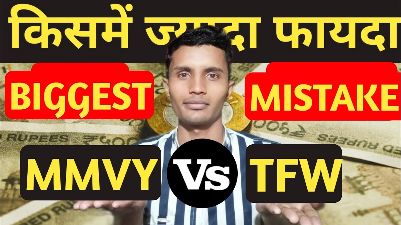 MMVY vs TFWs | Mukhya Mantri Medhavi Vidyarthi Yojana | MMVY | TFWs