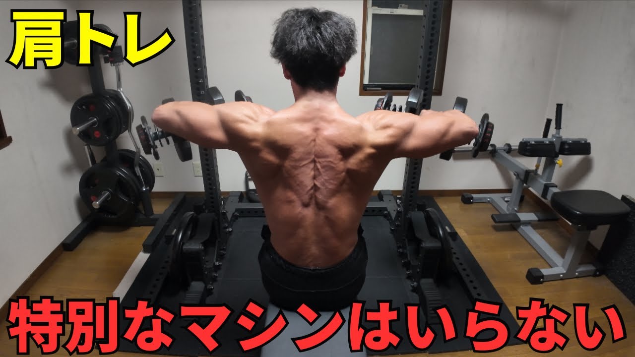 ジムでも家でも、どちらでもデカい肩は作れる！｜減量中の肩トレ4種目