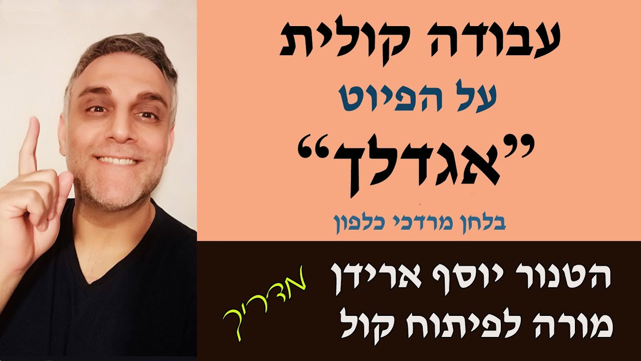 פיתוח קול עם יוסף ארידן - עבודה קולית על הפיוט 